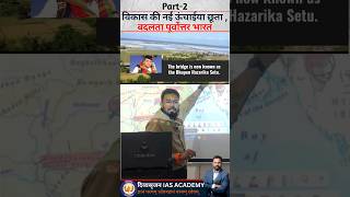 विकास की नई ऊंचाईयां छूता बदलता पूर्वात्तर भारत  Part2 bharat upsc northeastindia DivyanshSir [upl. by Brinna]