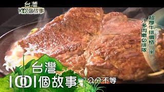 厚切牛排價格一半 汁多肉嫩必排隊 part5【台灣1001個故事】 [upl. by Adigun]