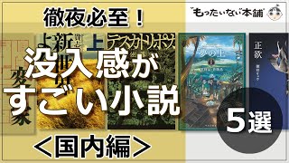 【もったいない本舗】徹夜必至！没入感がすごい小説5選＜国内編＞ [upl. by Urania903]