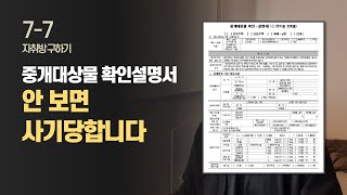 중개대상물 확인설명서 보는법 핵심정리  자취방 구하기 EP13 [upl. by Richards]