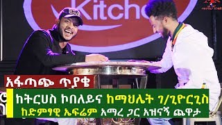 አፋጣጭ ጥያቄ  ከትርሀስ ኮበለይና ከማህሌት ገጊዮርጊስ ድምፃዊ ኤፍሬም አማረ ጋር አዝናኝ ጨዋታ ክፍል 2  singer Ephrem Amare [upl. by Jochebed320]