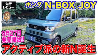 ホンダ NBOX ジョイ 【先行レビュー】アクティブ派向けの新バリエーション「 JOY 」登場 専用仕立てで新たな魅力を発揮 ECarLife with 五味やすたか [upl. by Guinevere]