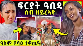 ፍርያት ዓቢዳ ሰብ ዘይረኣዮ ቪድዮ  ዓለም ቦሻዕ ተቆጢዓ  ትሕቲ ዕድመ መርዓ  friyat yemane and Efrem amare wedding video [upl. by Drahnreb]