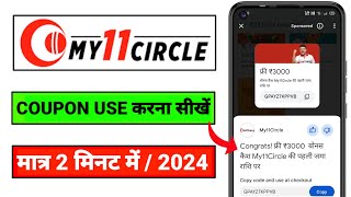 MY 11 Circle 3000 Bonus Kaise Use Kare  Google Pay My 11 Circle Coupon Code Kaise Use Kare [upl. by Esilrahc]