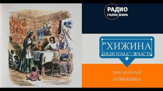 Хижина дяди Тома  19 часть  христианская аудиокнига  читает Светлана Гончарова [upl. by Chastain]