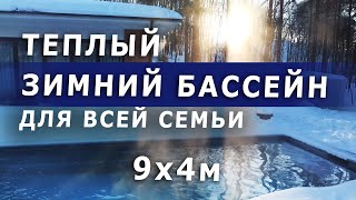 Обзор современного бассейна 9х4м  Теплый с зимней эксплуатацией композитныйбассейн бассейн [upl. by Philana]