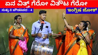 ಇಂಗ್ಲಿಷ ಜೋಕ್  EP8  ಚೌಡಕಿ ಪದ  4  Chowdki Pada  Chowdki Padagalu  Choudaki Pada Kannada [upl. by Aerdnaxela]