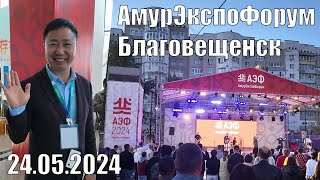 АмурЭкспоФорум 24052024 На улице в ОКЦ концерт [upl. by Panayiotis183]