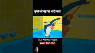 Dog 🐕 ko bathing karna para bahri story cartoon kahani funny maa shortsfeed [upl. by Harding]