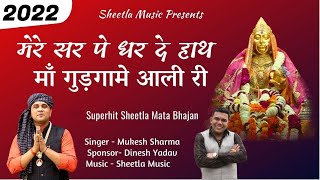 2022 शीतला माता का सबसे प्रसिद्ध भजन  मेरे सिर पे धर दे हाथ  sheetla mata bhajan mukesh sharma [upl. by Boorman]