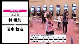 【林 桃加 VS 清水 舞友】JAPAN 2021 STAGE9 北海道 LADIES BEST16 [upl. by Nylessoj]