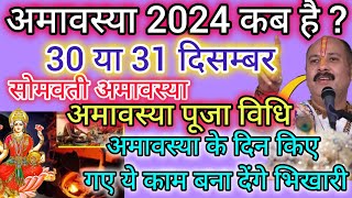 Amavasya Kab Hai 30 Ya 31 December 2024  Amavasya 2024 Date Time  December 2024 amavasya [upl. by Leirbag]