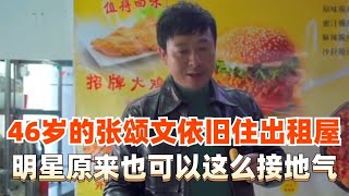 46岁仍住乡下出租屋，日常在菜市场闲逛，张颂文能火不是没理由的 [upl. by Dressler]