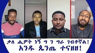 ቃለ ሒዎት ነኝ ግ ን ግራ ገብቶኛል አንዱ ጴንጤ ተናዘዘ [upl. by Ardnuyek]