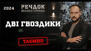 ДВІ ГВОЗДИКИ  РЕЧДОК ВЕЛИКА СПРАВА 2024  ВЕЩДОК 2024 вещдок речдок детектив [upl. by Annaeed]