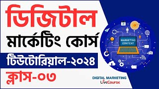 Class 03  Digital Marketing Bangla Tutorial 2024  DMLC [upl. by Jurkoic]