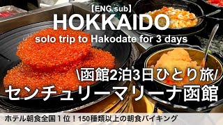 【函館女ひとり旅】いくら海鮮食べ放題の朝食バイキングが凄い！センチュリーマリーナ函館／北海道函館旅行、ホテルビュッフェ、グルメ、観光 [upl. by Artemus993]