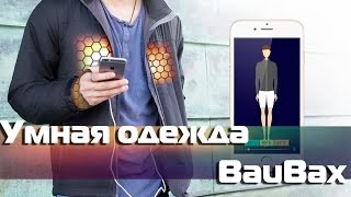 Смарт одежда будущее или фантастика BauBax Gazzer [upl. by Ferrell]