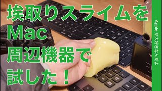 溝の埃が取れる！Macや周辺機器家電の掃除に「ホコリ取りスライム」を使ってみた！ [upl. by Suiluj245]