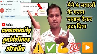 ▶️ से online earning 💰 के लिए community guidelines strike कैसे हटाएं  कुछ सवाल जवाब देकरYtShyam [upl. by Acsecnarf]