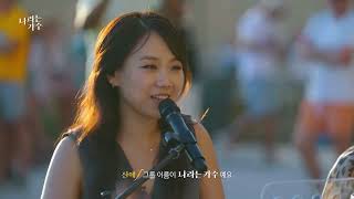 나라는가수 선공개 1회 선공개 🎤 [upl. by Nlyak]