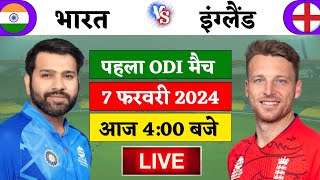 🔴LiveIndia vs England 1st ODI Match Live  पहले वंडे मैच मे कोहली का जलवा  IND vs ENG  Cricket 19 [upl. by Dever816]