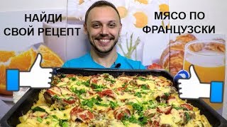 Мясо по французски в духовке простой праздничный рецепт на ужин и обед [upl. by Arnst]