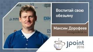 Максим Дорофеев — Воспитай свою обезьяну [upl. by Nasya]