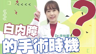 白內障手術要等熟了？專家破迷思 專家來解答李怡萱醫師 [upl. by Anihc100]