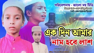 এক দিন আমার নাম হবে লাশ Ek Din Amar Naam hob lash  Alo moy Tv অসহায় ছেলের গজল নিউ ভিডিও একদিন [upl. by Areik]