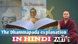 The Dhammapada explanation part 1 བཅོམ་ལྡན་འདས་ཀྱི་གསུང་ཆོས་ཀྱི་ཚིག་སུ་བཅད་པ།gelek Buddhist [upl. by Aynatal]