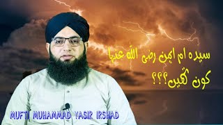 Syeda Umme Aimon رضی اللہ عنہاMufti Muhammad Yasir Irshad bayan [upl. by Stila823]