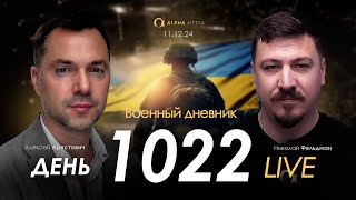 Военный дневник Алексей Арестович День 1022й  Николай Фельдман  Альфа [upl. by Alix75]