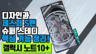 갤럭시 노트10 리얼 리뷰 디자인 크기 S펜 카메라 핵심 기능 총정리 [upl. by Ayad]