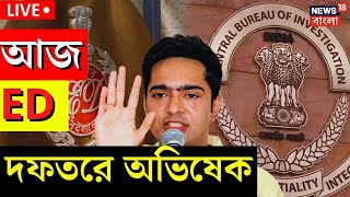 Abhishek Banerjee News Live  ED র তলবে বিরাট কৌশল অভিষেকের আজ হাজিরায় TMC নেতা  Bangla News [upl. by Arny]