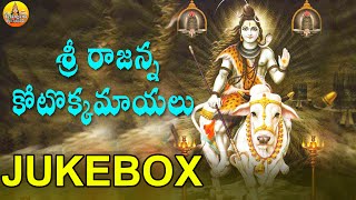 Sri Rajanna Kotokapujalu  Vemulawada Temple Songs  Vemulavada Rajanna Songs Jukebox [upl. by Nemaj]