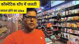 cosmetics शॉप में जल्दी सफल होने का idea । zero Se lakhon Tak ka Safar । cosmetic ideas । cosmetic [upl. by Anec]