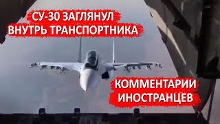 СУ30 ЗАГЛЯНУЛ ВНУТРЬ ТРАНСПОРТНИКА  Комментарии иностранцев  Russian Su30 fantastic maneuver [upl. by Rehttam]