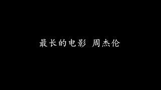 最长的电影 周杰伦 歌词版 [upl. by Zurek]