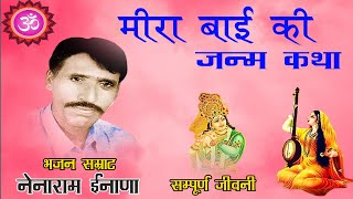 मीरा बाई की कथा Mira Bai Ki Katha नैनाराम ईनाणा की प्रसिद्ध कथा Nenaram Inana [upl. by Ydde]