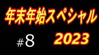 【年末年始スペシャル2023】＃8 【サカつく2002】 [upl. by Ardnuahsal510]