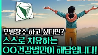 2편 무병장수 하고 싶다면 스스로 치유하는 OO건강법이 답 amp 니시건강법의 비전과 미션 [upl. by Etneciv230]