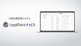 AI契約管理システム「LegalForceキャビネ」紹介動画60 [upl. by Tterrej]