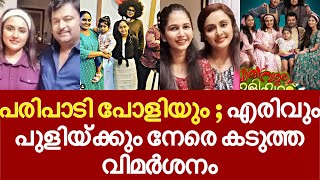 പരിപാടി പോളിയും  എരിവും പുളിയ്ക്കും നേരെ കടുത്ത വിമർശനം erivum puliyum latest news  juhi rishi [upl. by Amihsat]