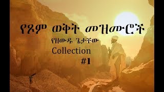 Ethiopian Orthodox Mezmur 1 á‹¨á‹˜á‹á‹± áŒŒá‰³á‰¸á‹ á‹¨áŒ¾áˆ á‹ˆá‰…á‰µ á‹¨áŠ•áˆµáˆƒ áˆ˜á‹áˆ™áˆ®á‰½ [upl. by Nylhtiak139]