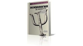 Онлайнпрезентация книги Игнатия Журавлева quotПсихология за минутуquot [upl. by Lanctot]