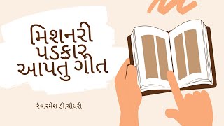 મિશનરી પડકાર આપતું ગીત  રૅવરમેશ ડીચૌધરી 11 Sep  Evening Bible Study [upl. by Ellehcal]