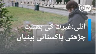 اٹلیغیرت کی بھینٹ چڑھتی پاکستانی بیٹیاں  DW Urdu  Honor Killing of Pakistani Girls in Italy [upl. by Onairotciv207]