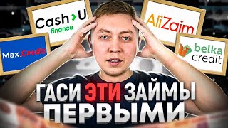 Закрывай эти мфо в ПЕРВУЮ очередь Самые опасные онлайн заемы 2023 года [upl. by Tichon611]