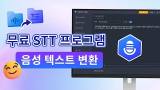 무료 STT 프로그램 사용하여 음성 텍스트 변환 [upl. by Norty870]